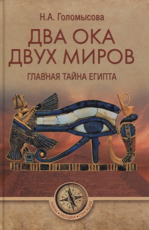 

Два Ока двух Миров. Главная тайна Египта