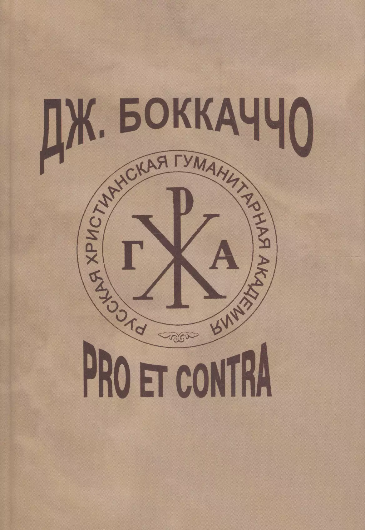 Pro et contra. Чехов Pro et contra.. Журнал Pro et contra. Консерватизм: Pro et contra.