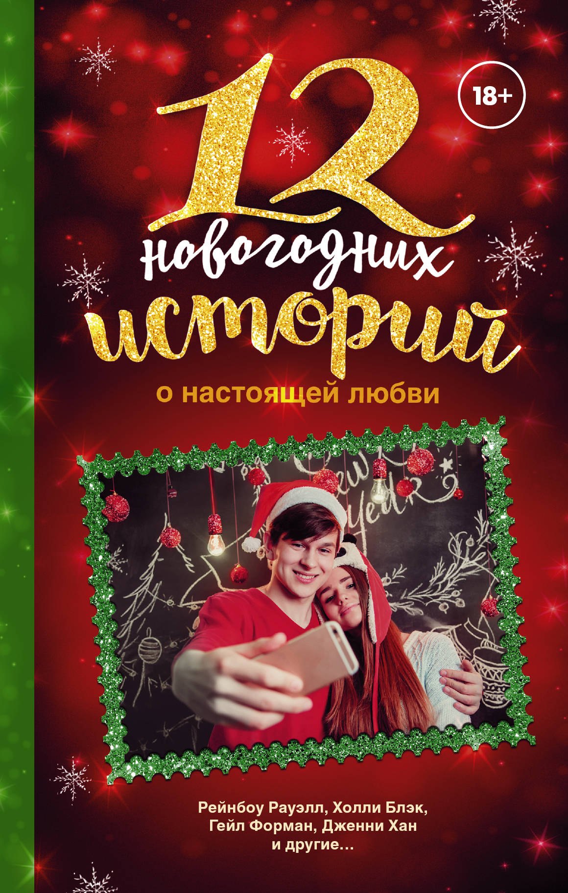 

12 новогодних историй о настоящей любви
