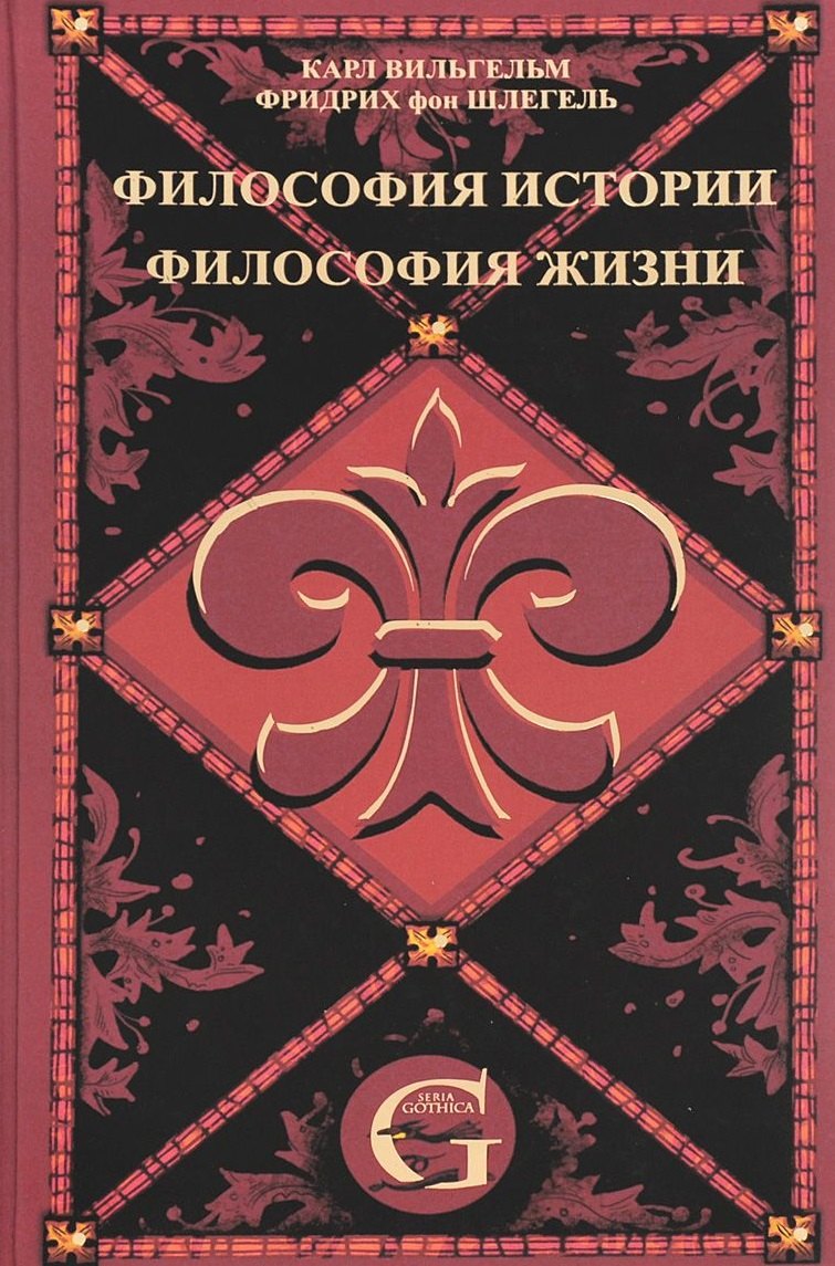 

Сочинения. Т.1. Философия жизни. Философия истории.