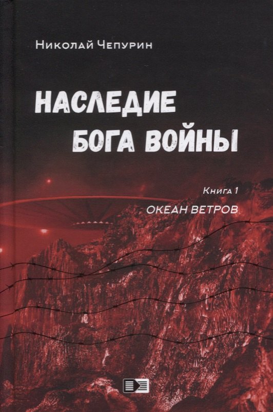 

Наследие бога войны. Книга 1. Океан ветров