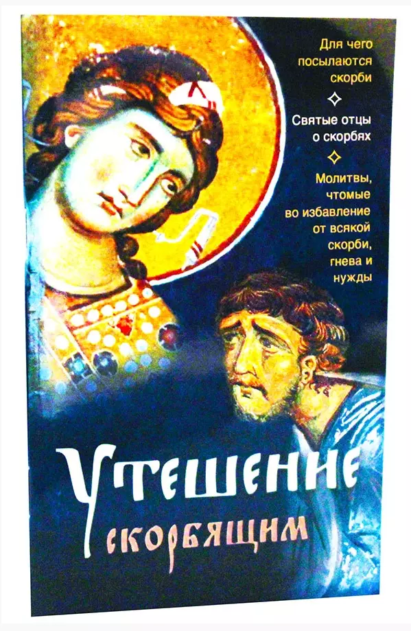 Молитва утешения в скорби. Утешение скорбящим. Православное утешения. Книга утешение скорбящим. Утешение в скорби.