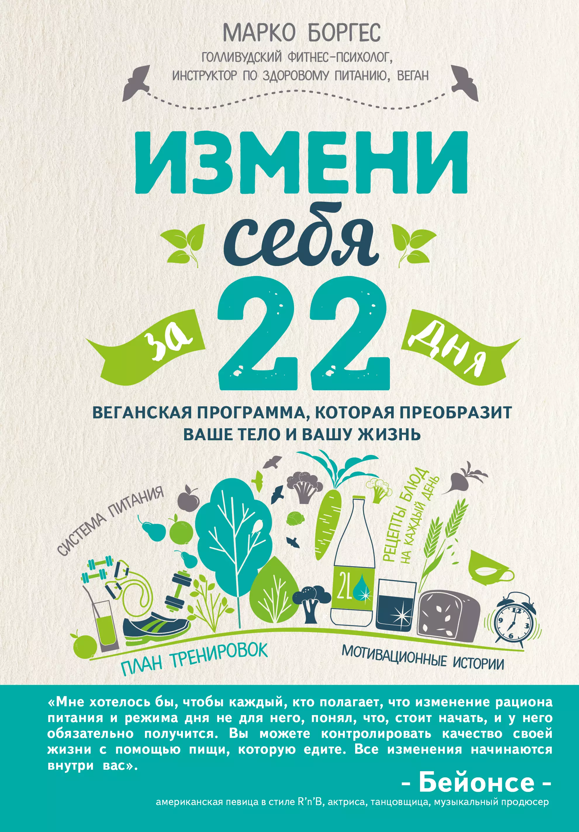 Чорный Иван Г., Боргес Марко, Бейонсе - Измени себя за 22 дня. Веганская программа, которая преобразит ваше тело и вашу жизнь