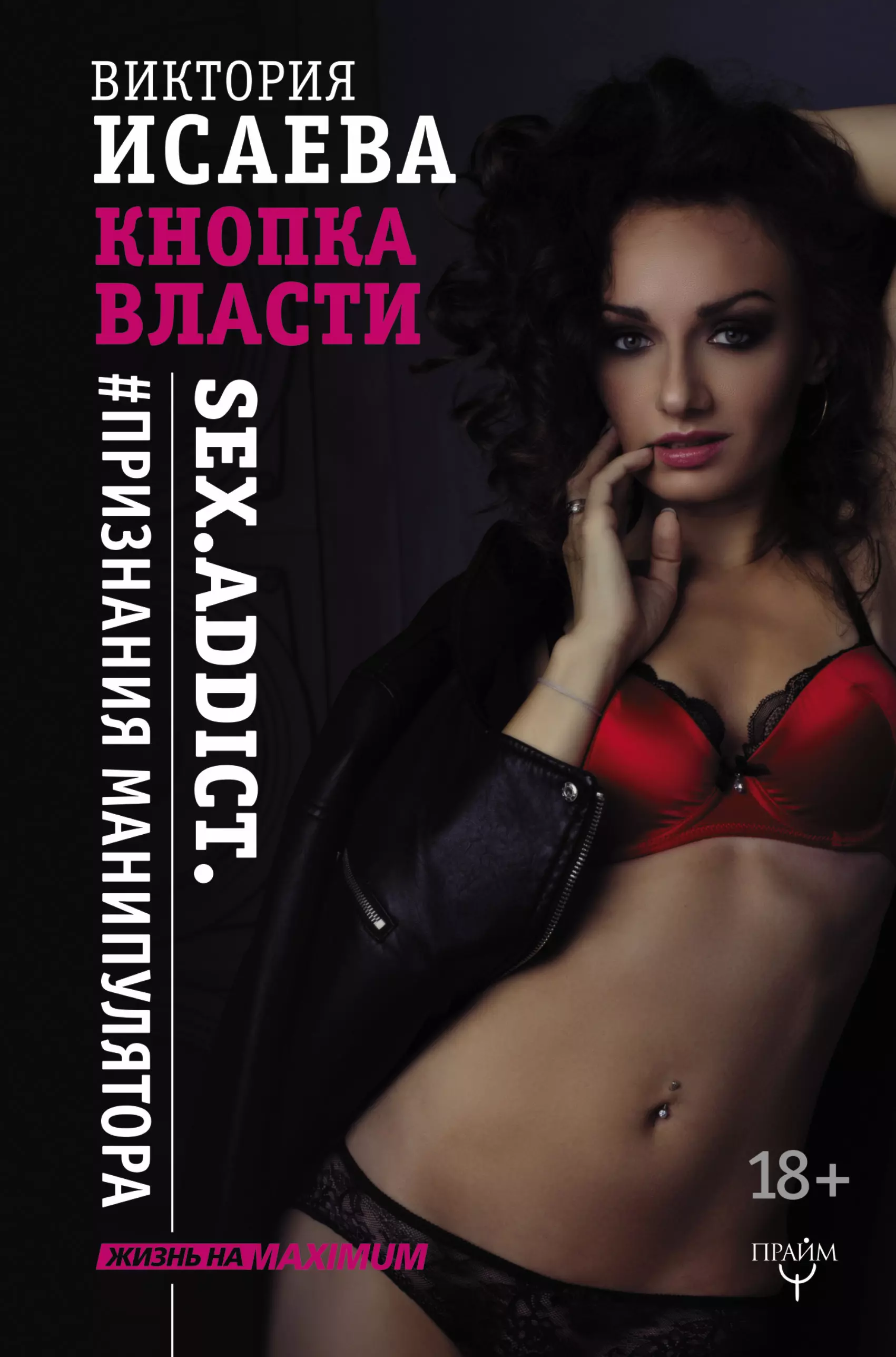 Исаева Виктория Сергеевна - Кнопка Власти. Sex. Addict. #Признания манипулятора