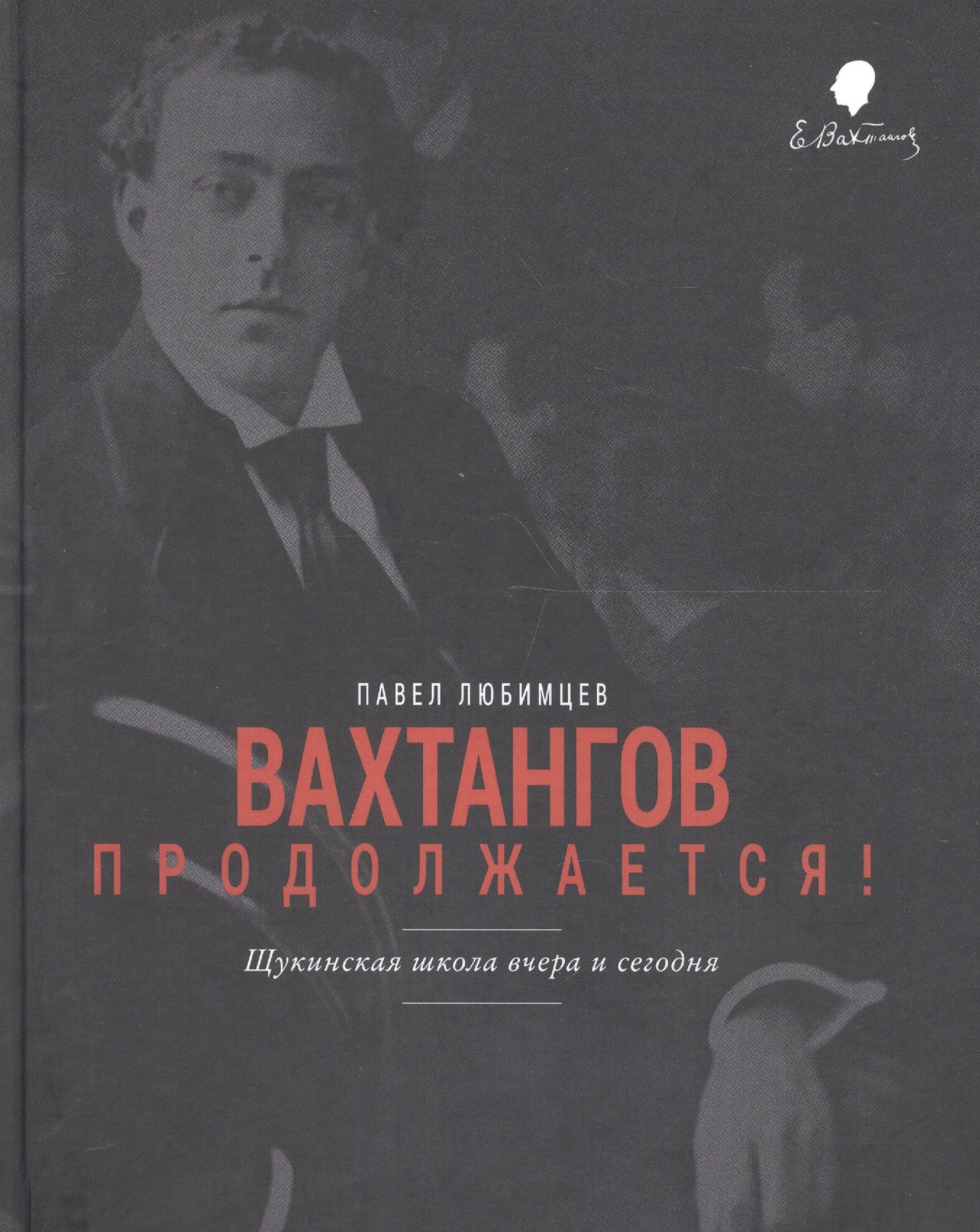 

Вахтангов продолжается Щукинская школа вчера и сегодня (Любимцев)