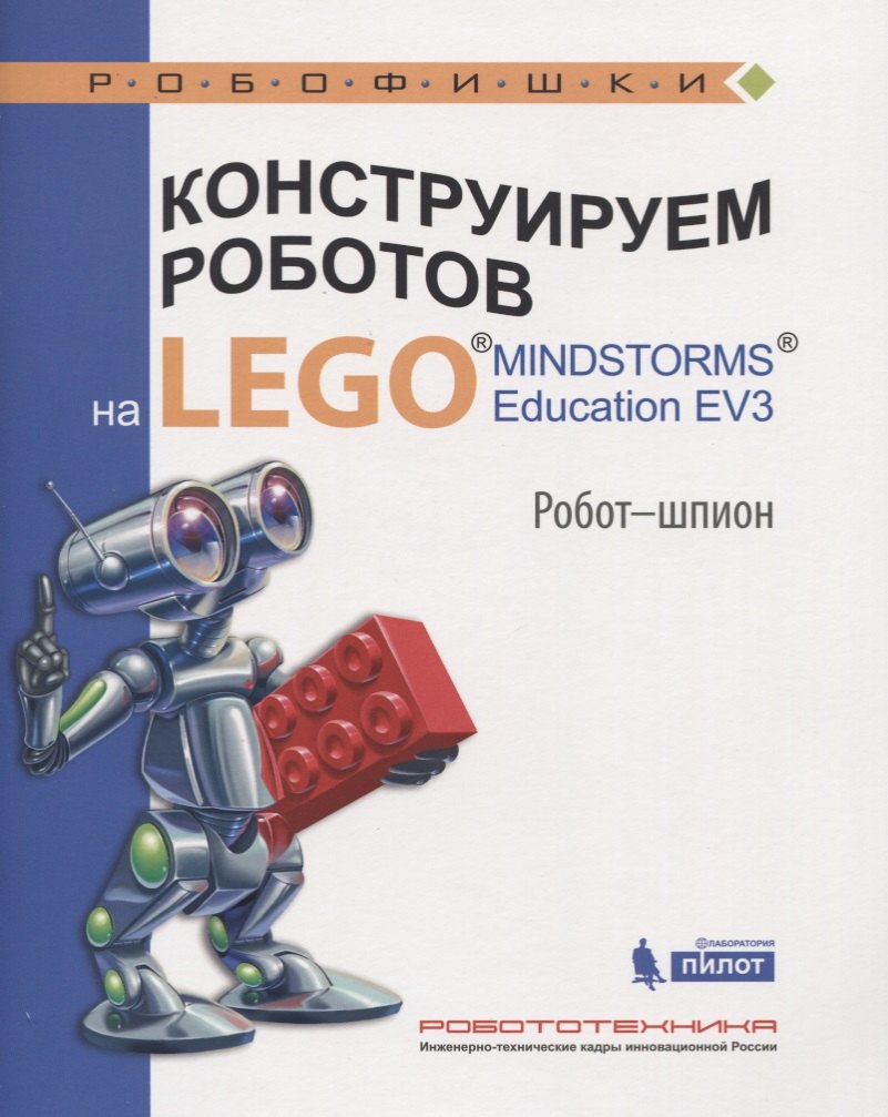 

Конструируем роботов на LEGO® MINDSTORMS® Education EV3. Робот - шпион