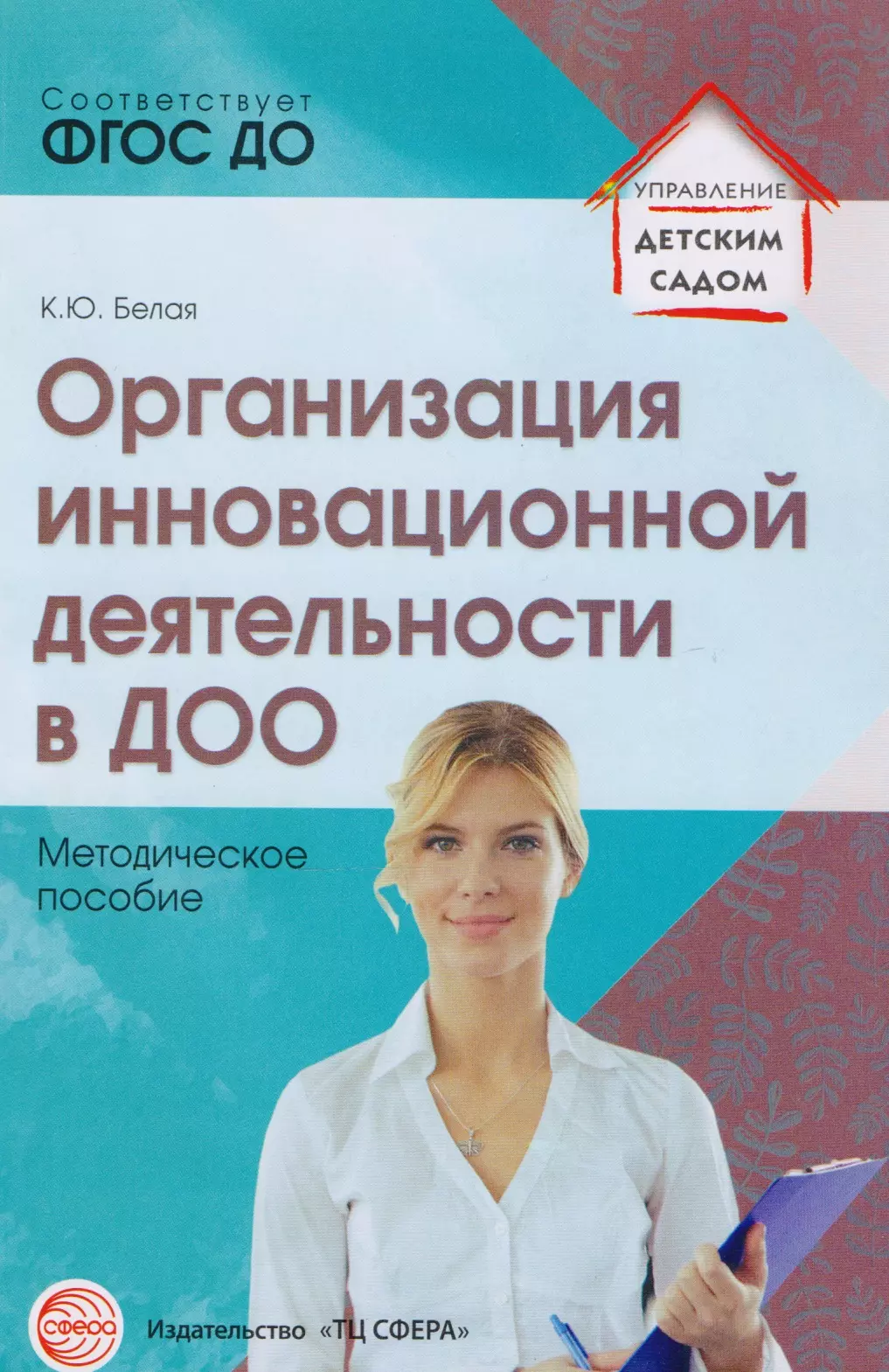 Белая Ксения Юрьевна - Организация инновационной деятельности в ДОО. Методическое пособие. ФГОС ДО