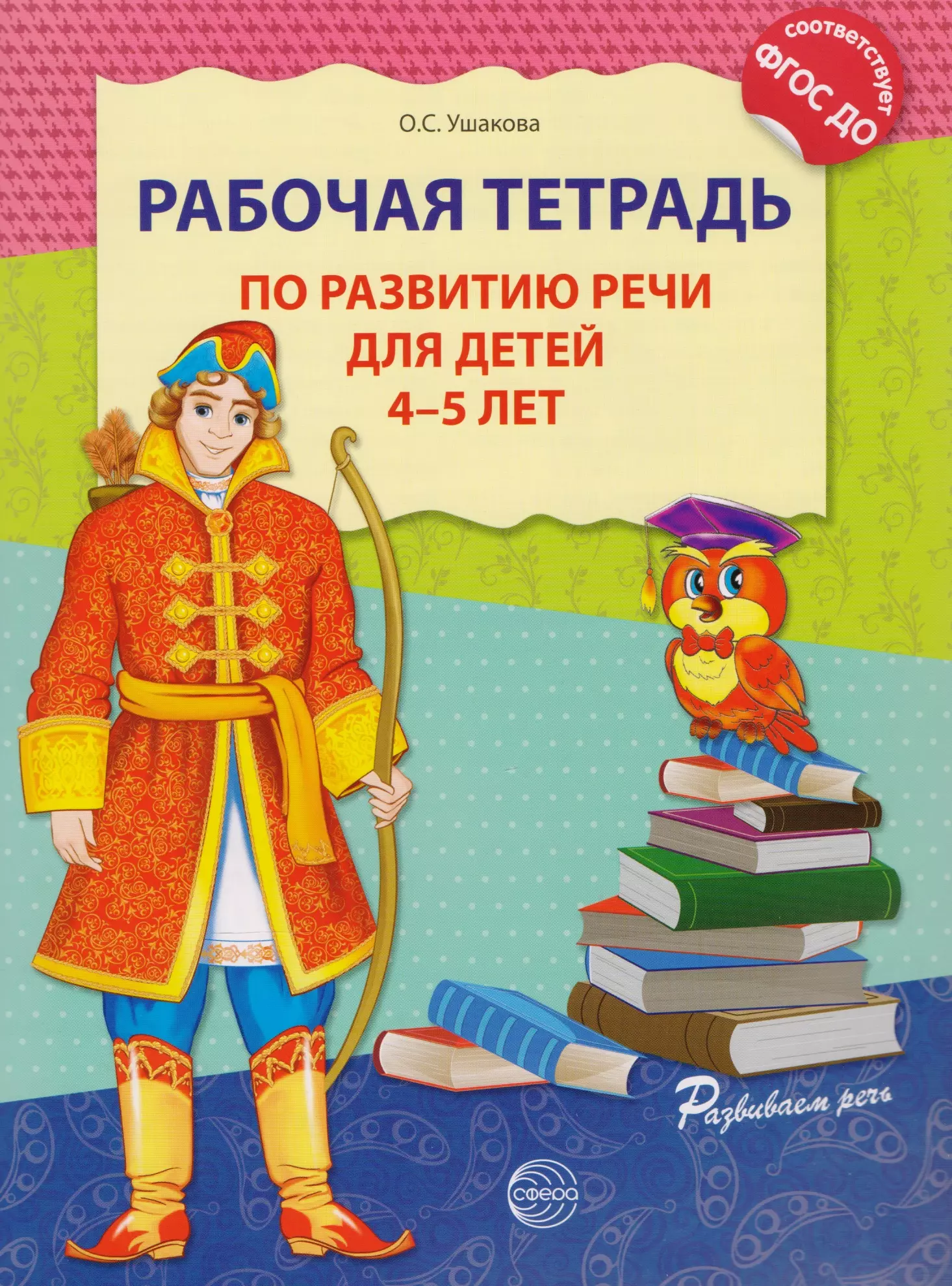 Тетрадь по развитию речи. Рабочая тетрадь Ушакова 4-5. Рабочая тетрадь по развитию речи 4-5 лет Ушакова. Ушакова рабочая тетрадь по развитию речи 4-5. Ушакова рабочая тетрадь по развитию.