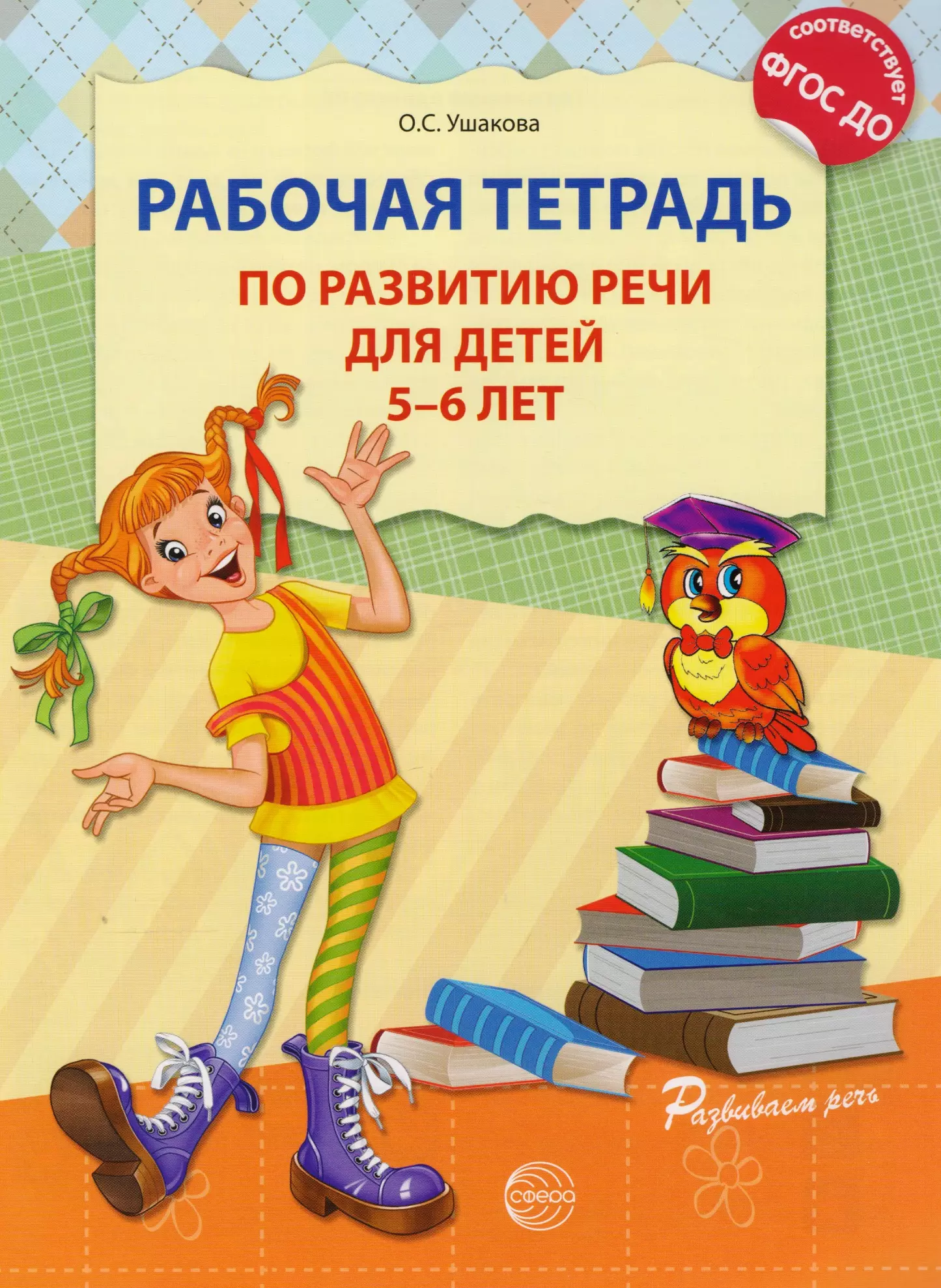 Тетради для детей 5 6 лет. Ушакова рабочая тетрадь по развитию речи 5-6. Рабочая тетрадь по развитию речи 6-7 лет Ушакова. Рабочая тетрадь по развитию речи для детей 5-6 лет Ушакова. Ушакова тетрадь по развитию речи 5-6 лет.