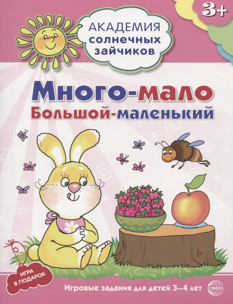 

Много - мало, большой - маленький. Развивающие задания и игра для детей 3-4 лет