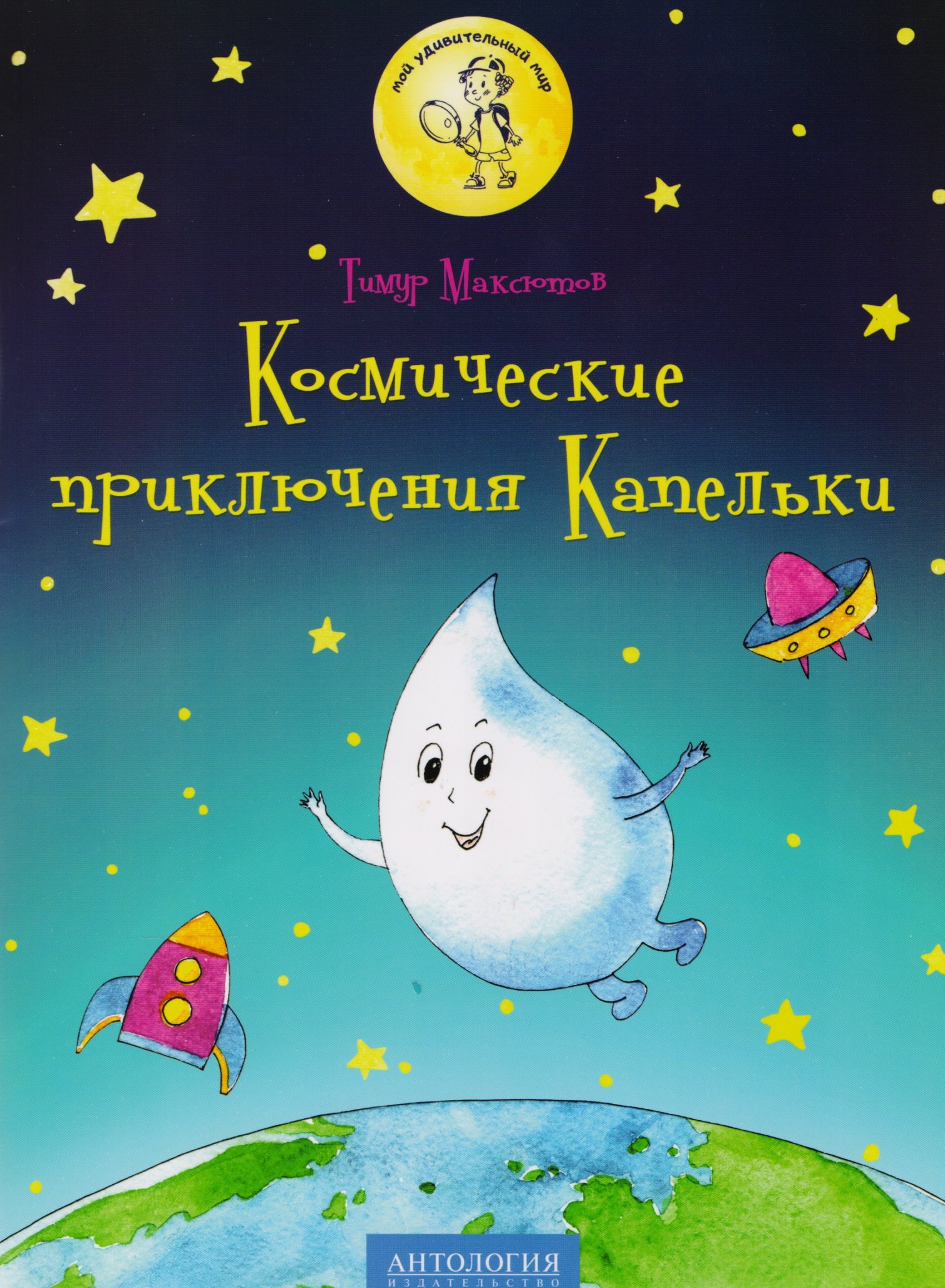 

Космические приключения Капельки: сказка