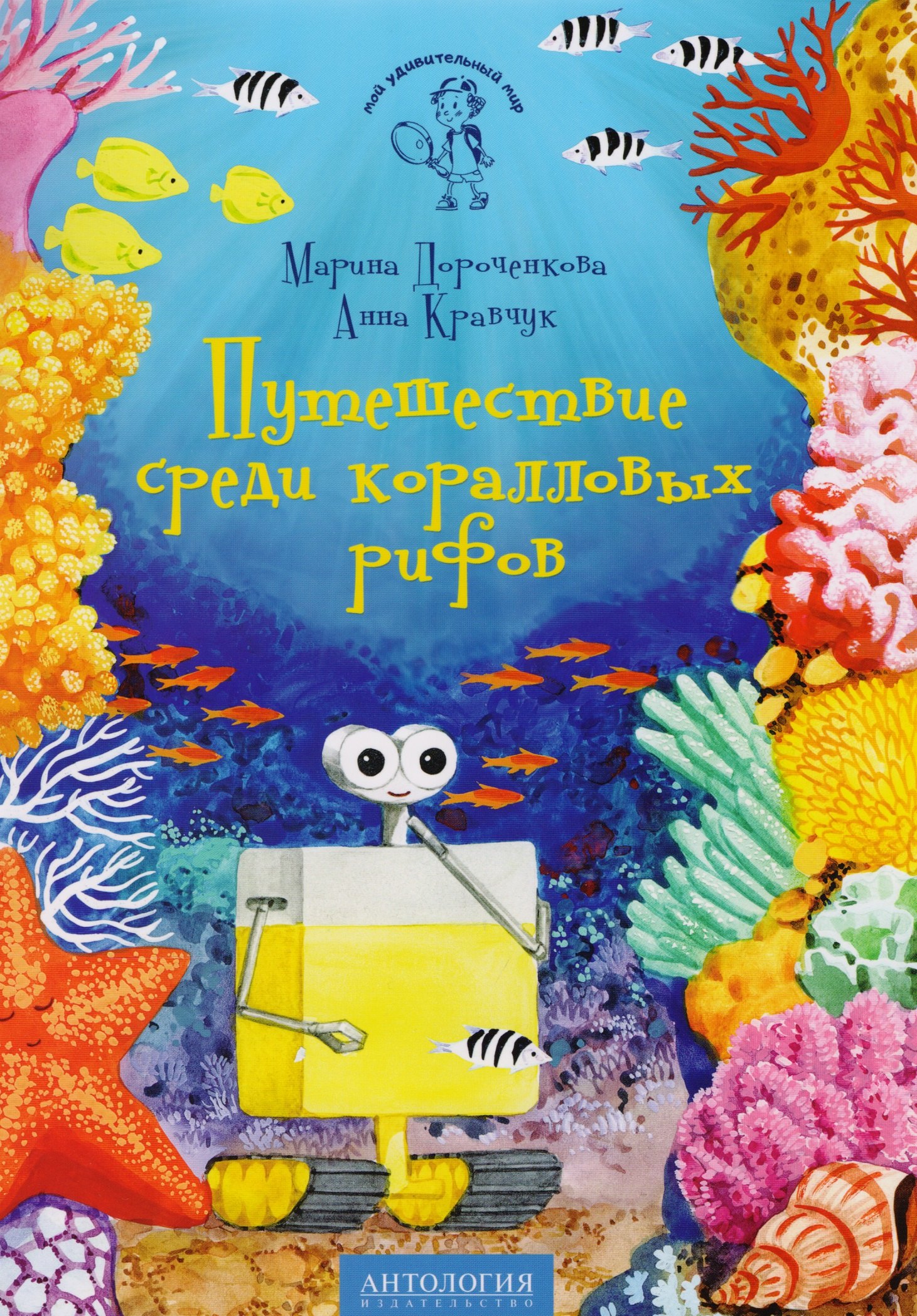 

Путешествие среди коралловых рифов: сказка