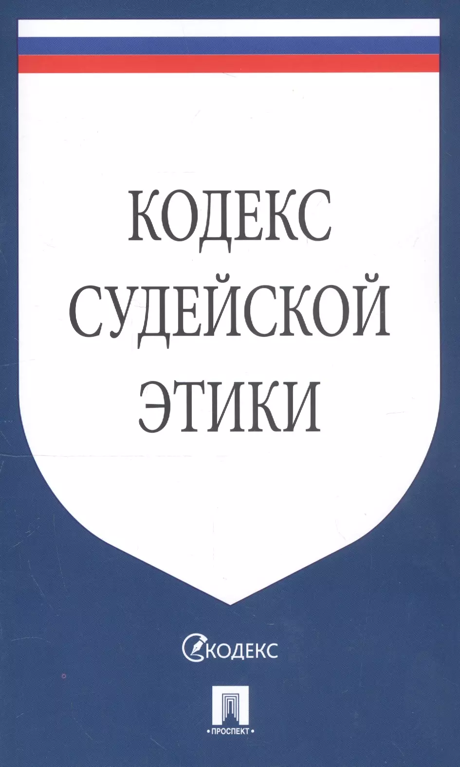 Кодекс судьи. Кодекс профессиональной этики судьи. Кодекс судейской этики 2012. Кодекс проф этики судьи. Судейская этика кодекс.