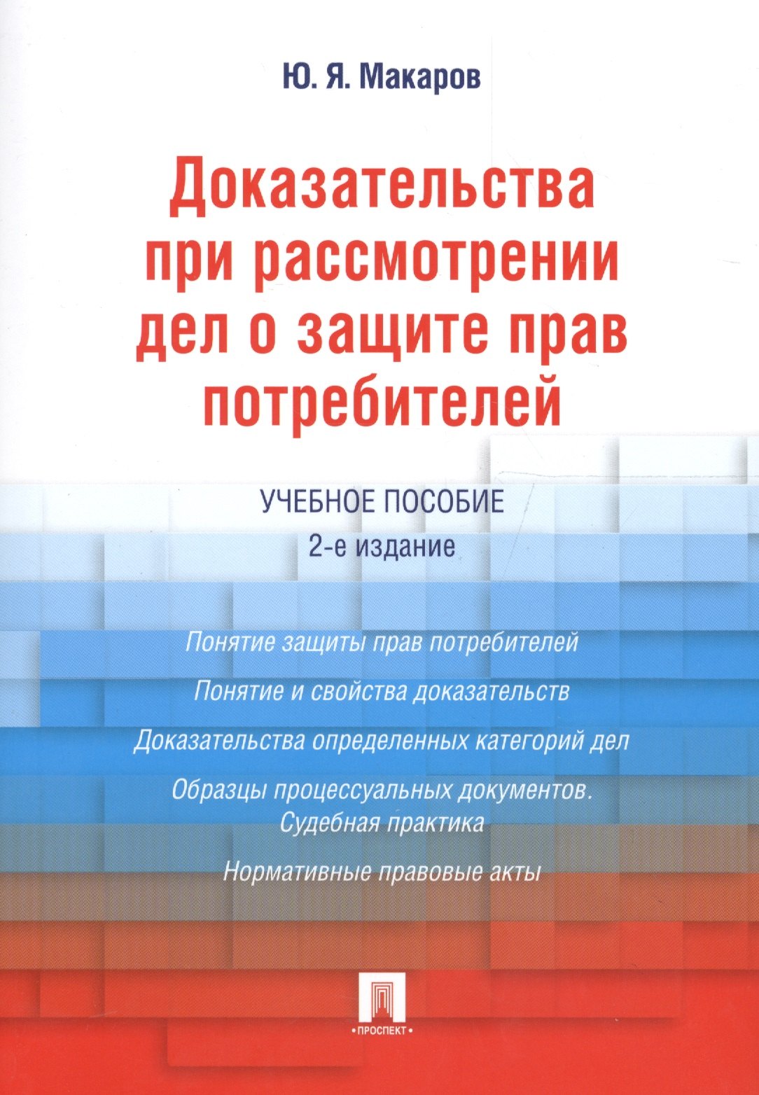 

Доказательства при рассмотрении дел о защите прав потребителей.Уч.пос.-2-е изд.