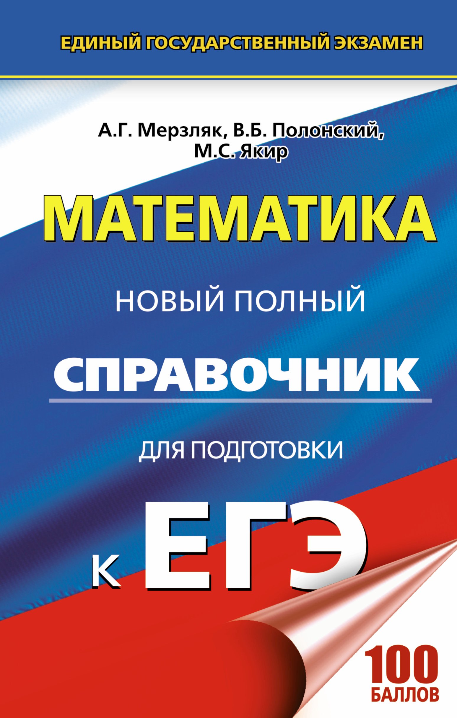 

ЕГЭ. Математика. Новый полный справочник для подготовки к ЕГЭ