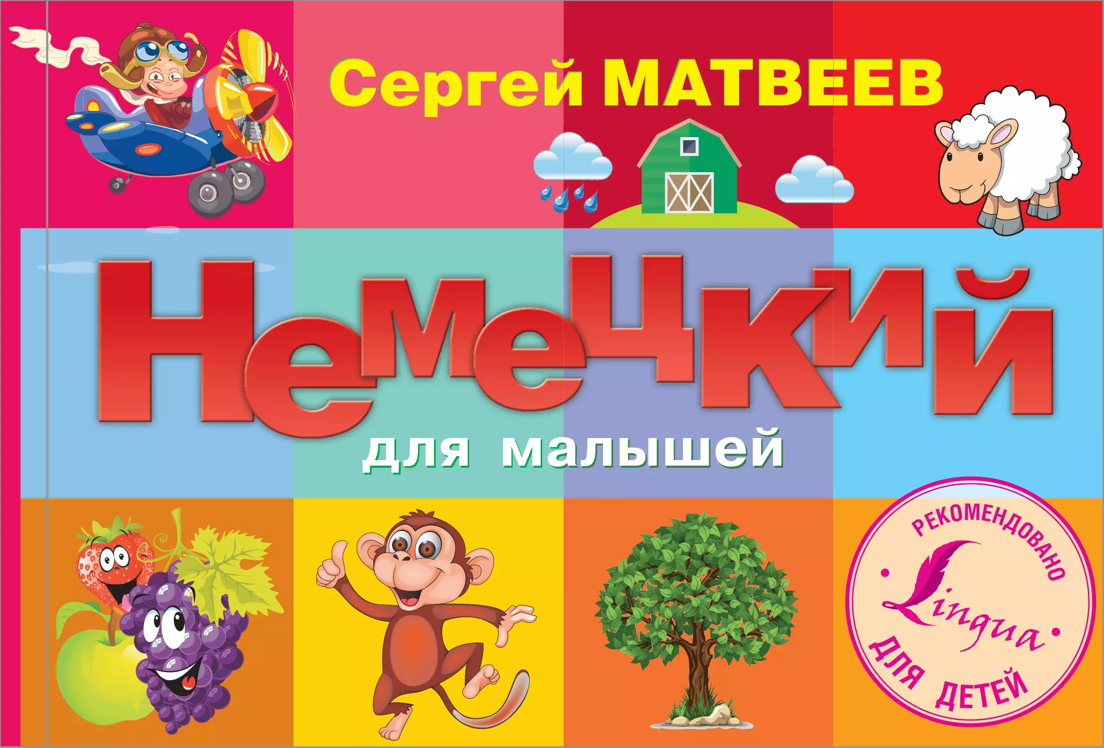 Немецкий для детей. Матвеев с.а. 