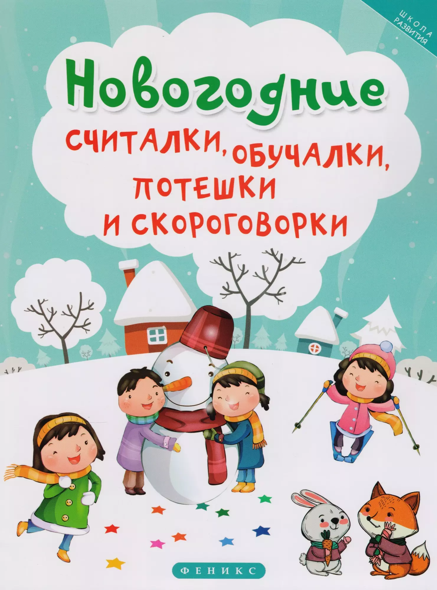 Сенчищева Татьяна - Новогодние считалки,обучалки,потешки и скороговор