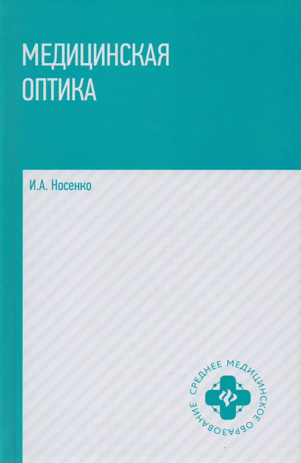 

Медицинская оптика: учебное пособие