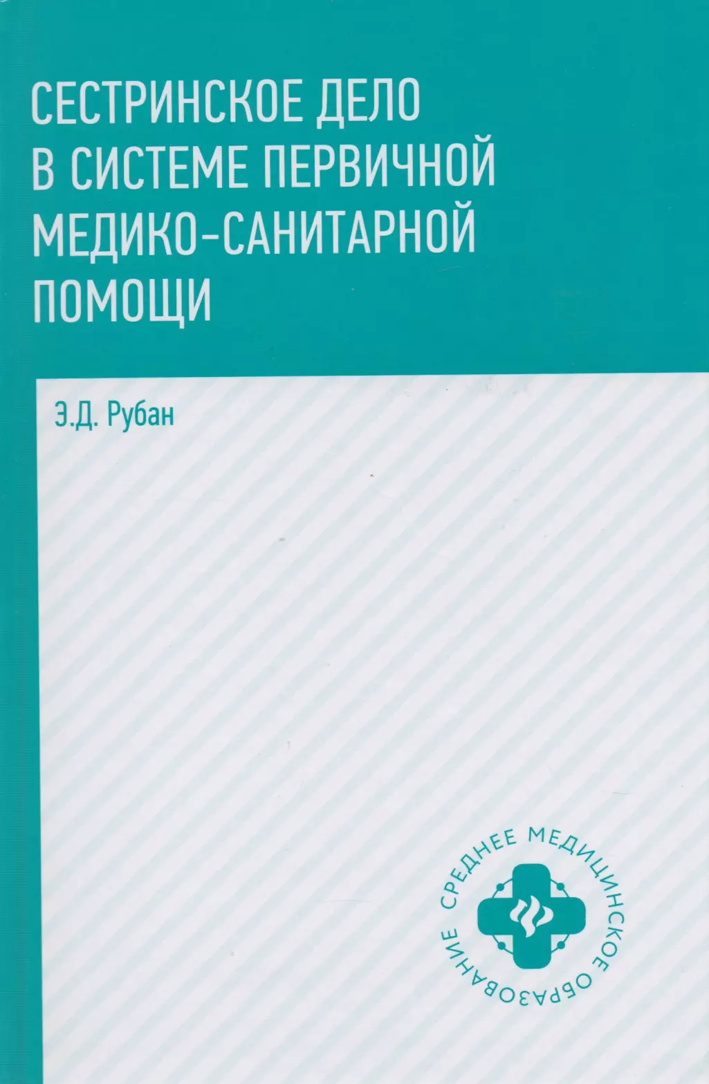 Рубан Элеонора Дмитриевна - Сестринское дело в системе первичной медико-санитарной помощи: учебное пособие