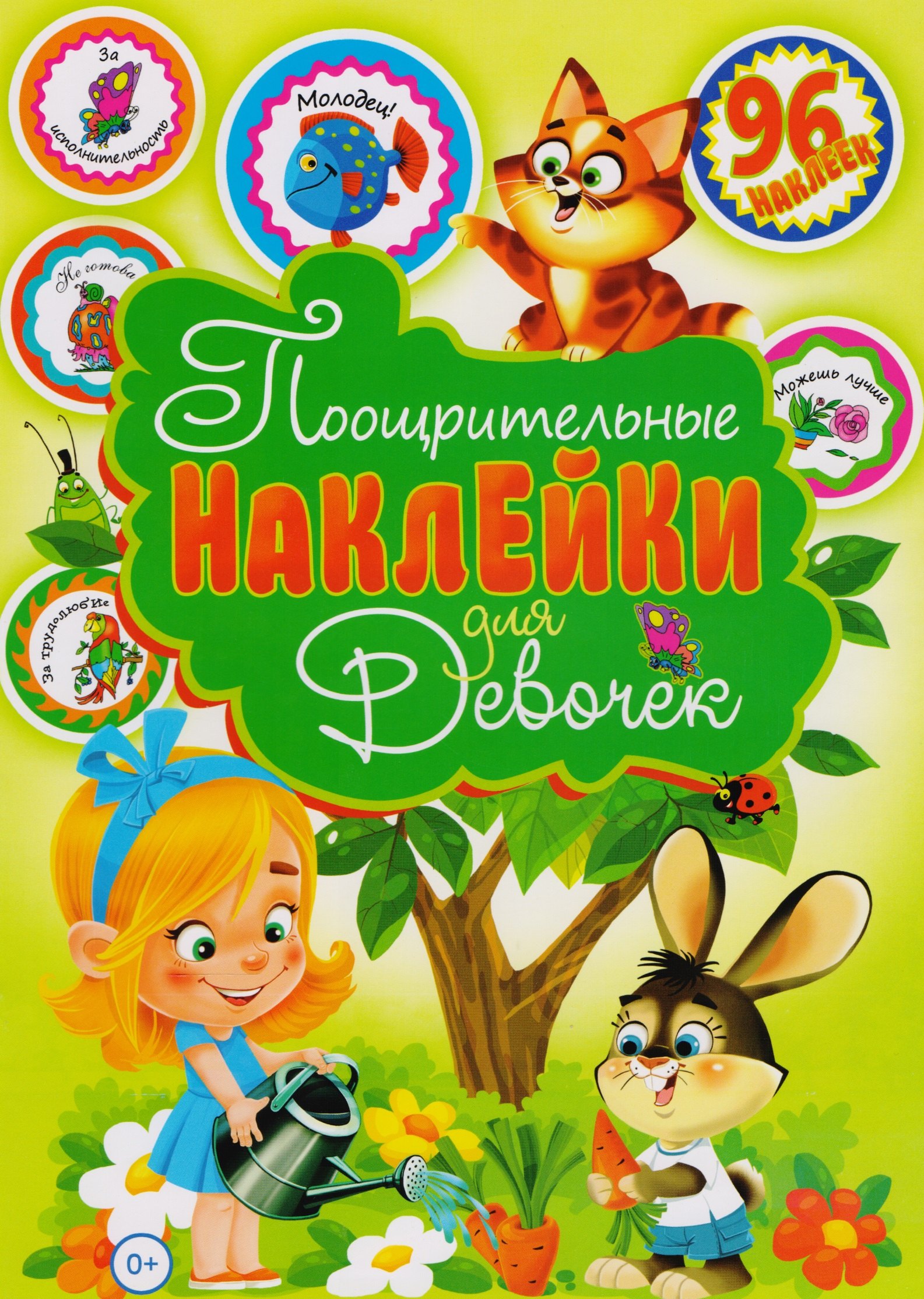 

Поощрительные наклейки для девочек (96 наклеек)