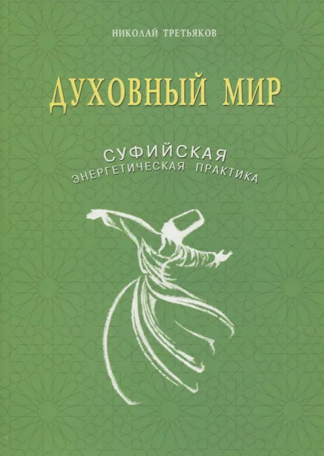 Духовные книги. Пробуждение. Суфийская энергетическая практика. Третьяков Николай. Суфии книга. Энергетические практики Суфийские. “Суфийская энергетическая практика”.