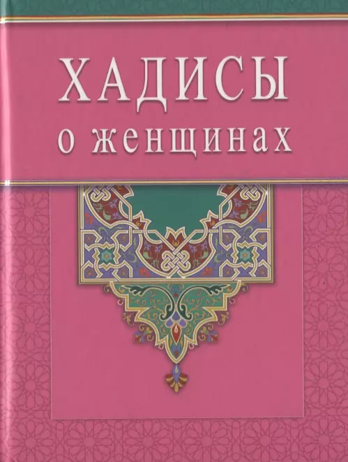 Раимова К. И. - Хадисы о женщинах (Диля)