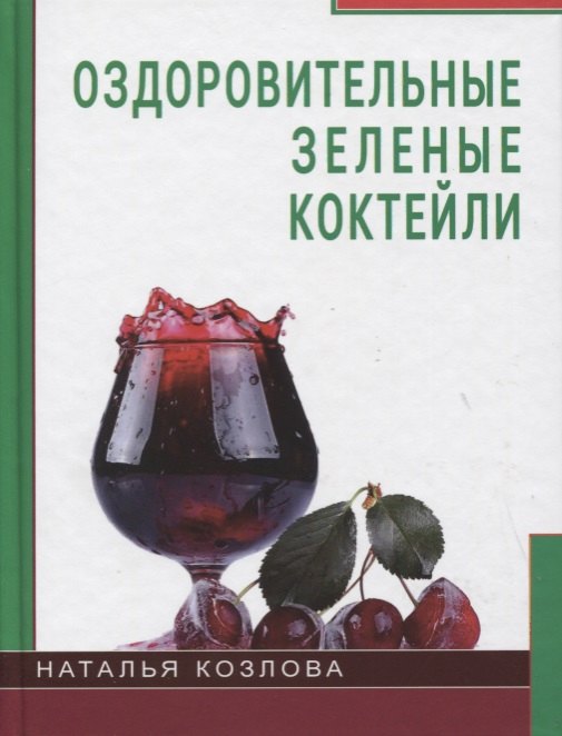 

Оздоровительные зеленые коктейли (Козлова)