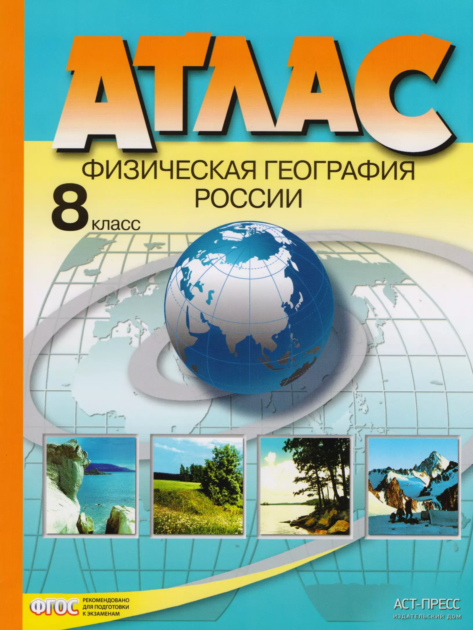 Раковская Э.М. - Атлас. 8 класс. Физическая география России