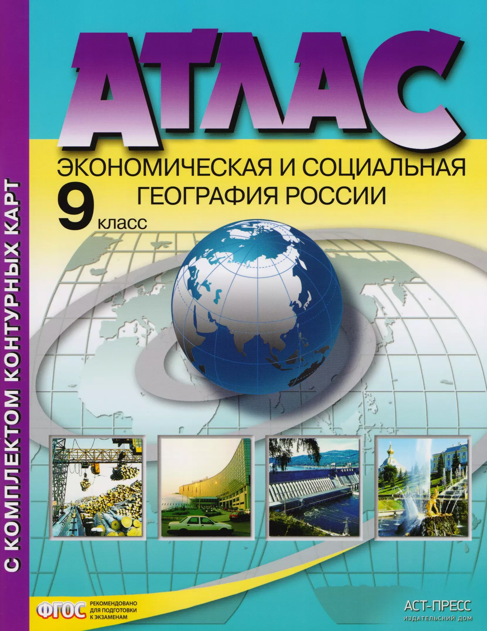 Контурная карта по географии 9 класс аст пресс алексеев