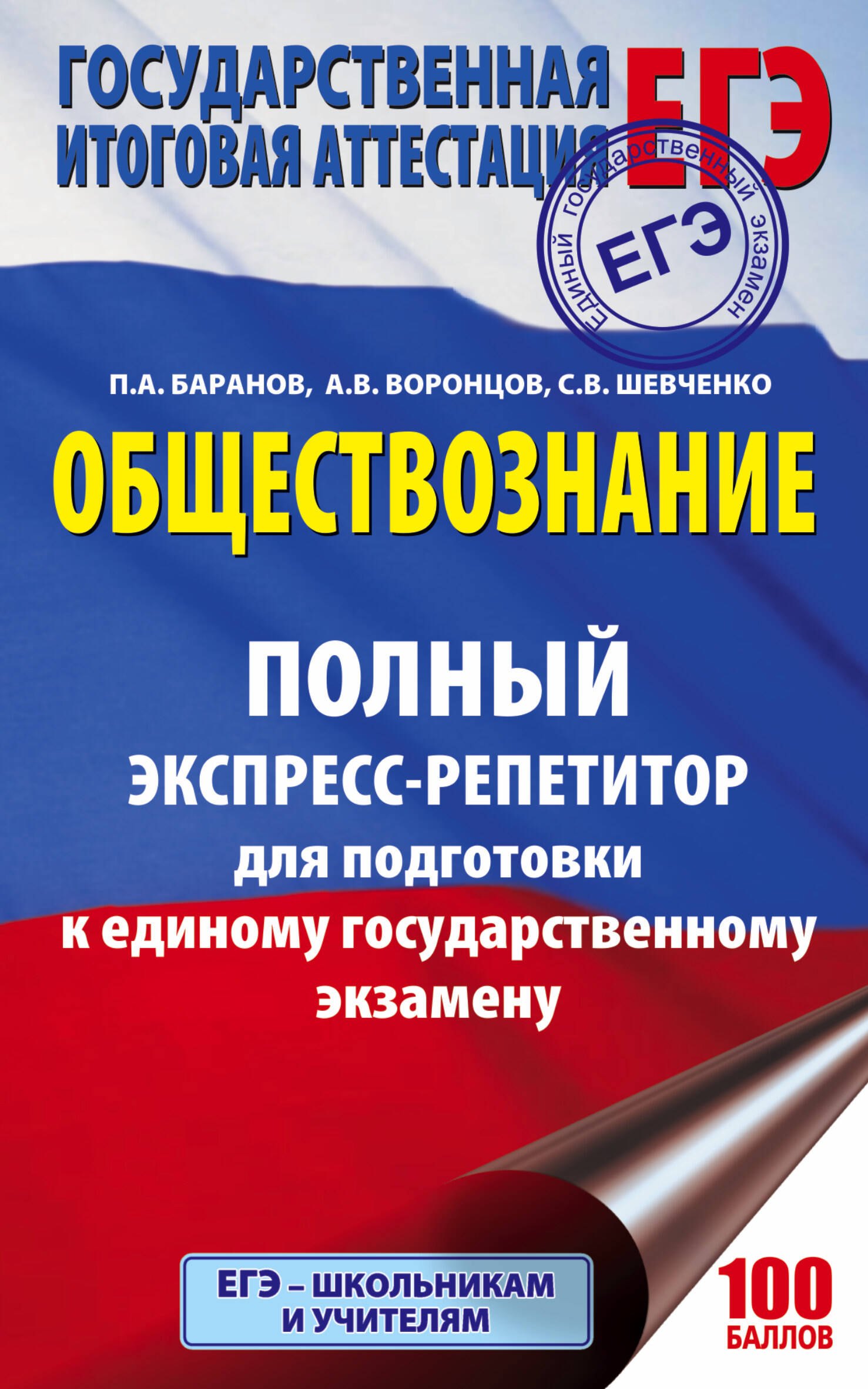 

ЕГЭ. Обществознание. Полный экспресс-репетитор для подготовки к ЕГЭ. 3-е издание, переработанное, дополненное