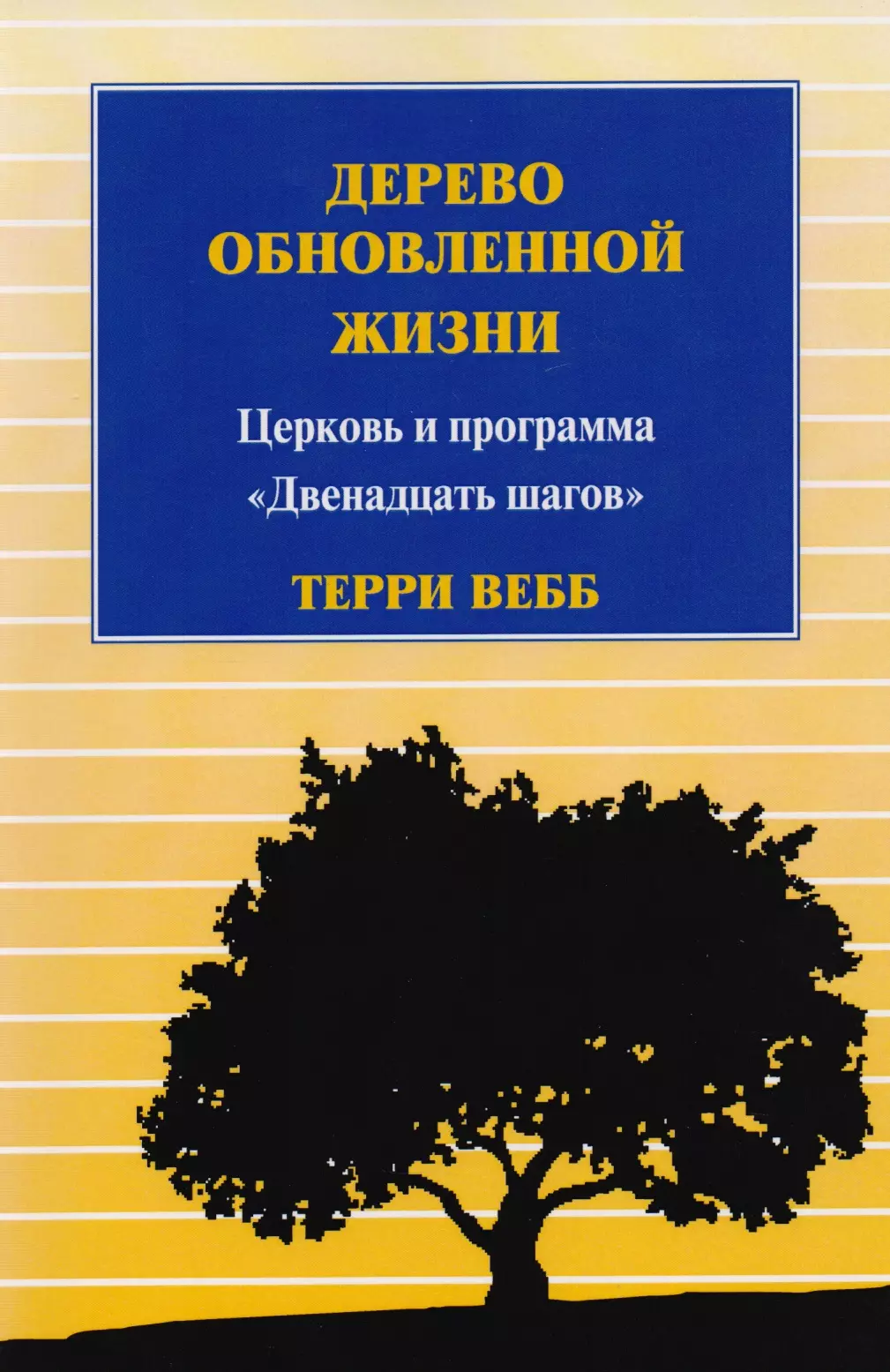 Программа двенадцать. Книги по программе 12 шагов. Программа 12 шагов книга. Книга двенадцати шагов. 12 Шагов для зависимых книга.