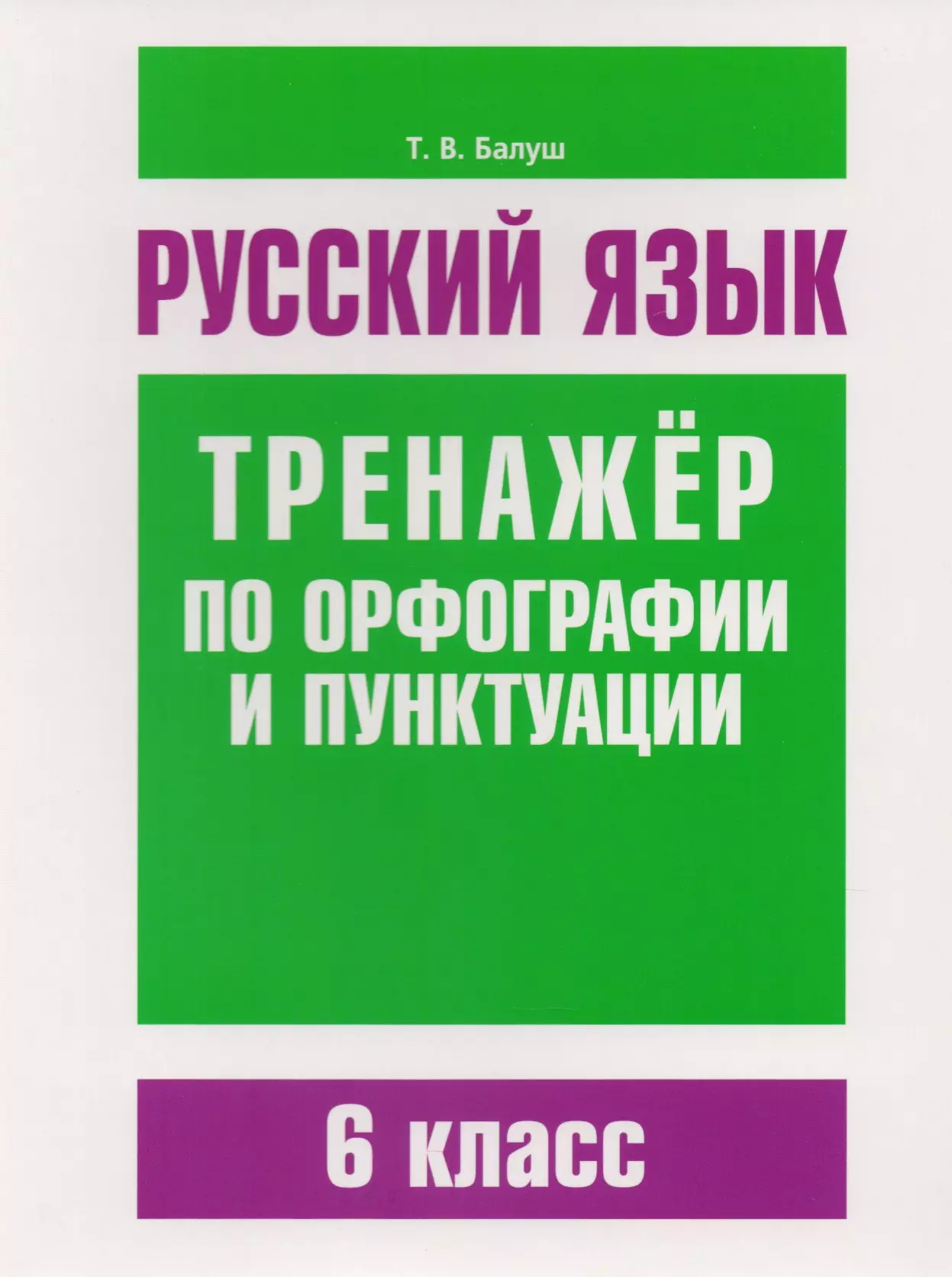 Тренажер орфография 6 класс. Тренажёр по орфографии и пунктуации. Балуш русский язык тренажер по орфографии и пунктуации. Балуш русский язык. Тренажер по орфографии 6 класс.