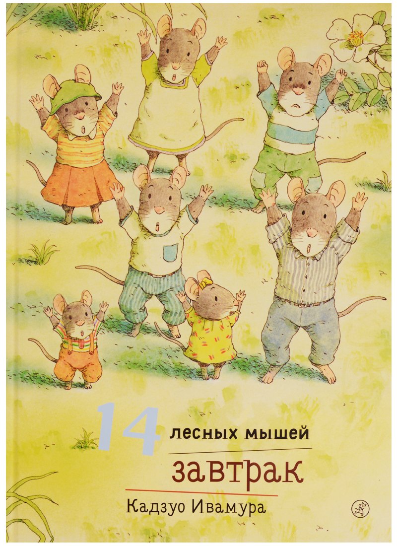 

14 лесных мышей. Завтрак.