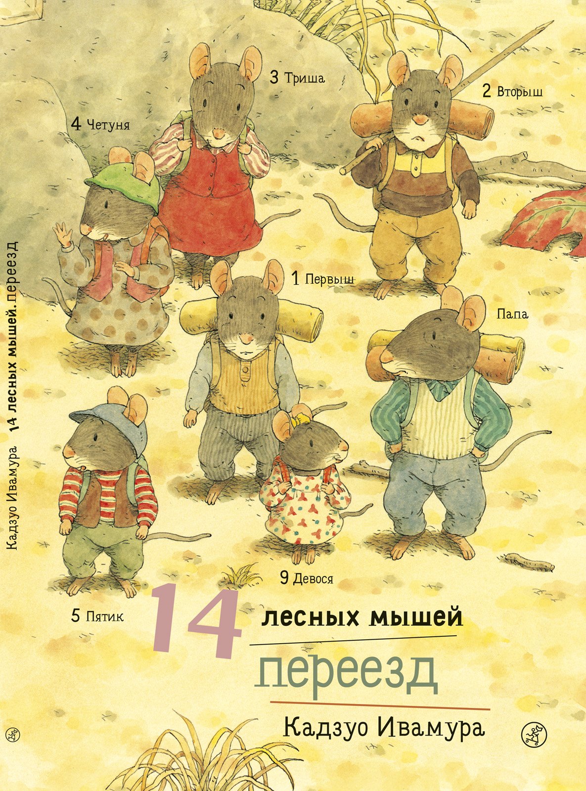 

14 лесных мышей. Переезд.