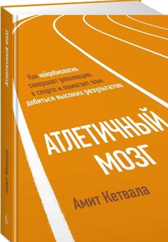 

Атлетичный мозг. Как нейробиология совершает революцию в спорте и помогает вам добиться высоких результатов