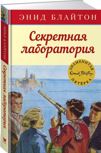 

Секретная лаборатория: приключенческая повесть