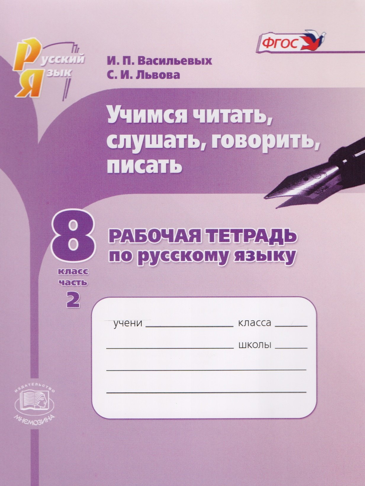 

Учимся читать, слушать, говорить, писать. Рабочая тетрадь по русскому языку. 8 класс. Часть 2