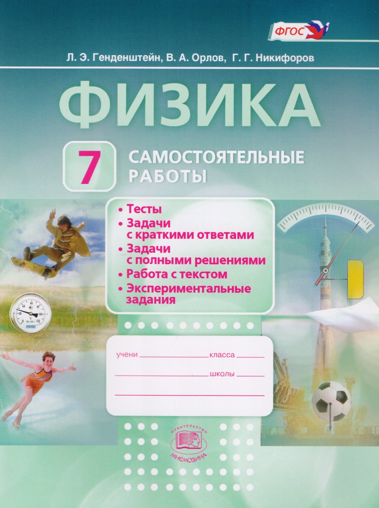 

Физика. 7 класс. Самостоятельные работы: учебное пособие для учащихся общеобразовательных организаций. 4 -е изд., стер. ( ФГОС)