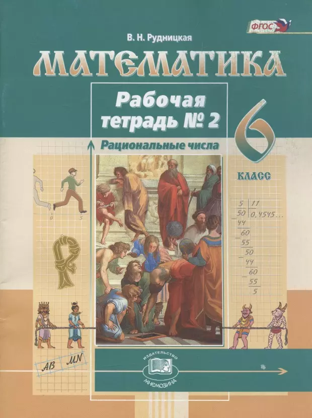 Рудницкая Виктория Наумовна - Математика. 6 кл. Рабочая тетрадь. В 2-х ч. Часть 2. (ФГОС)