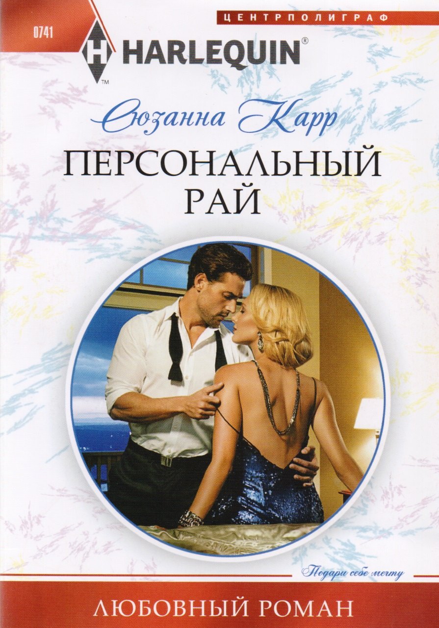 

Персональный рай
