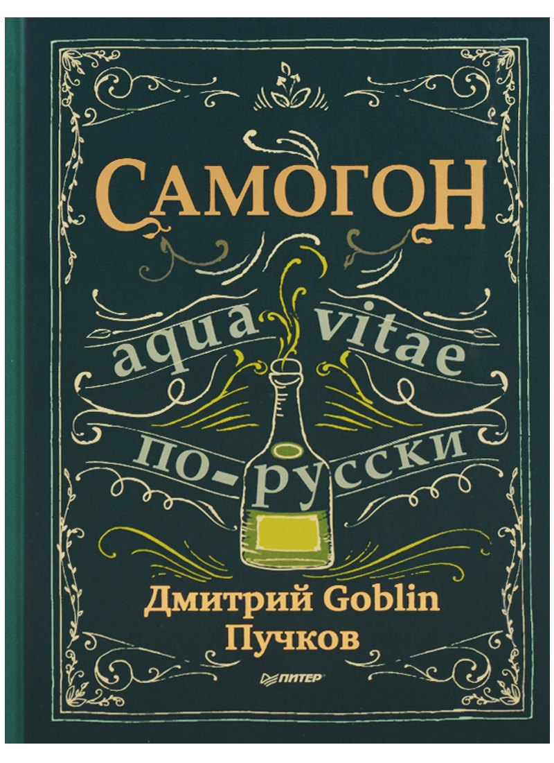 

Самогон. Aqua vitae по-русски