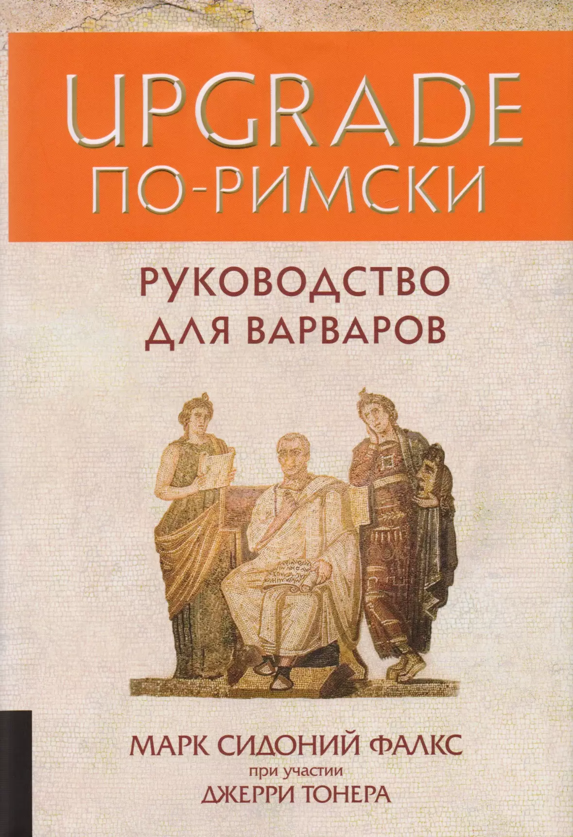 Римские книги. Марк Сидоний Фалкс. Руководство для варваров. Руководство для варваров книга. Управление рабами книга.