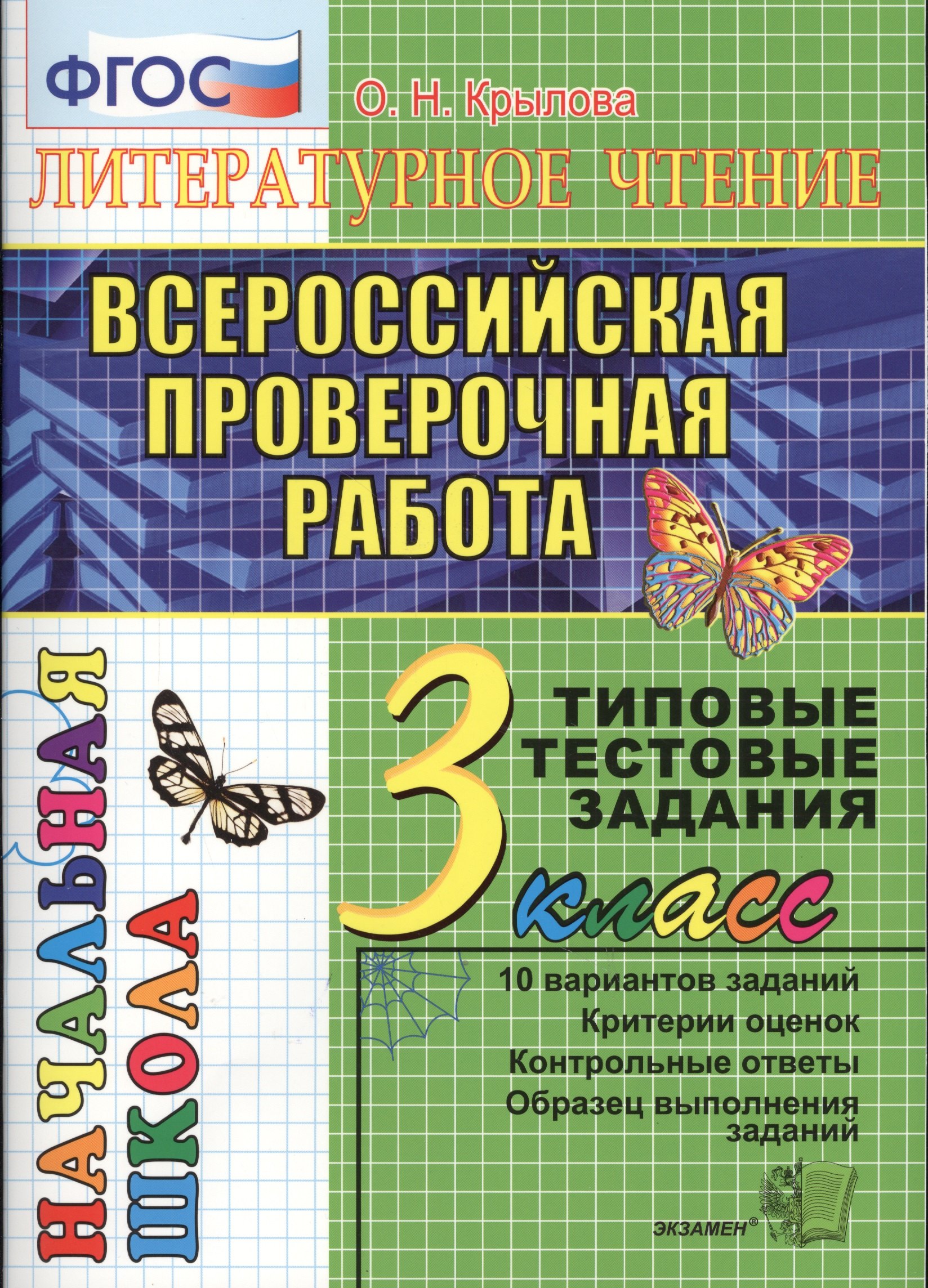 

Литературное чтение. Всероссийская проверочная раота. 3 класс: типовые тестовые задания. ФГОС