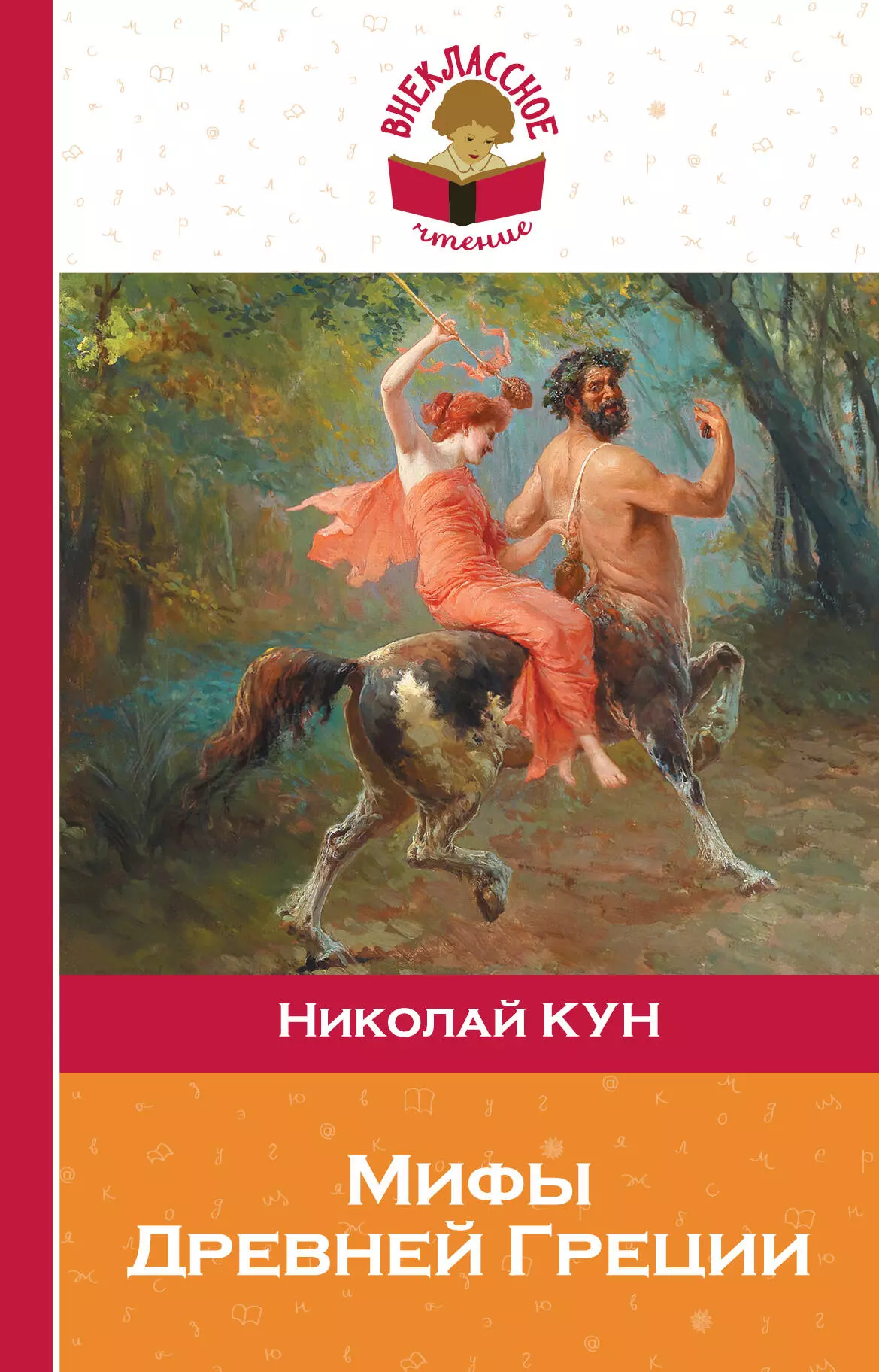 Редакция куна легенды и мифы древней греции. Н А кун легенды и мифы древней Греции. Книга мифы древней Греции. Мифы древней Греции книга кун.