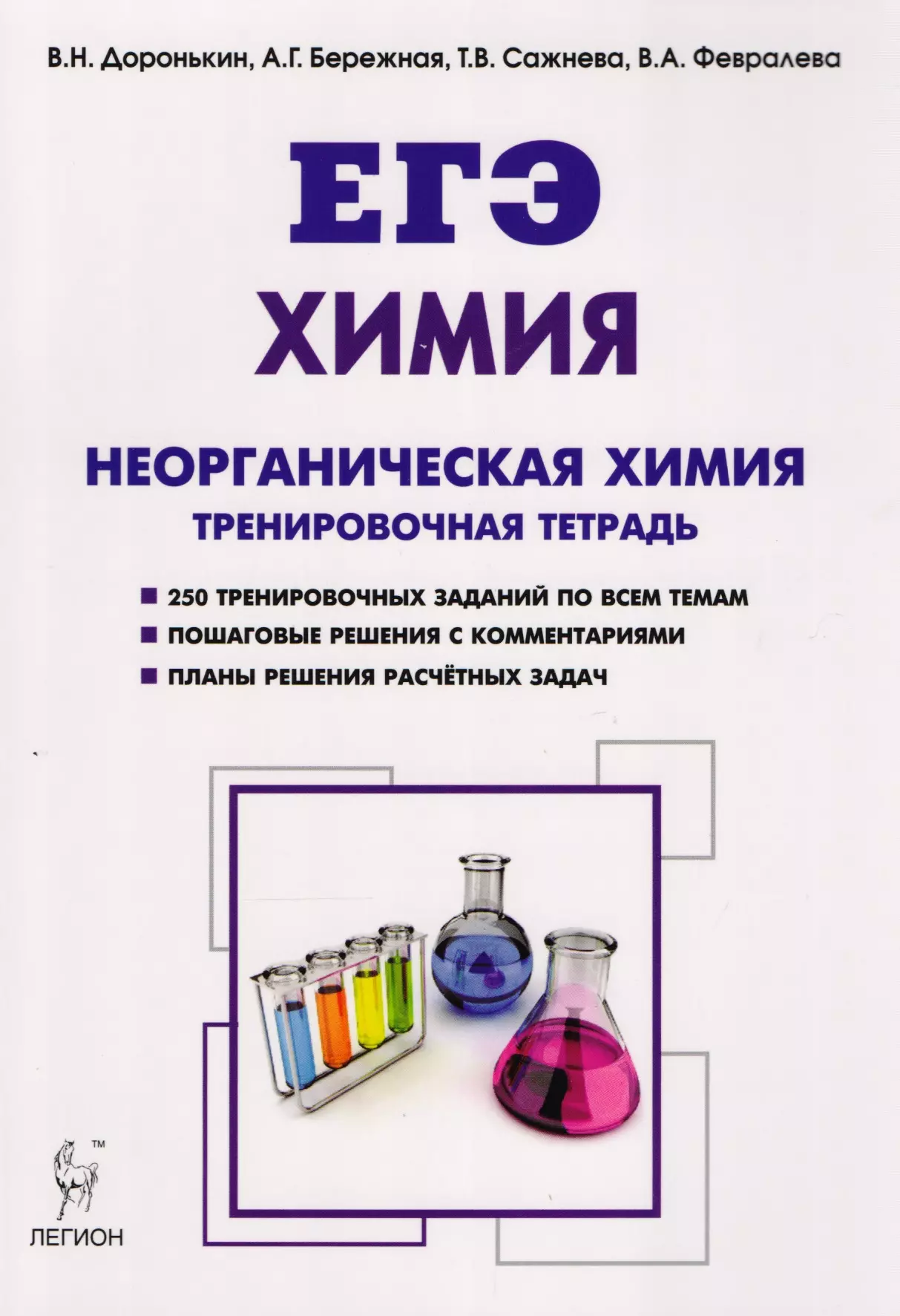 Тренировочные егэ химия. Рабочая тетрадь по неорганической химии ЕГЭ Доронькин. Доронькин неорганическая химия. Химия ЕГЭ Доронькин тематический тренинг по неорганической химии. Химия неорганика Доронькин.