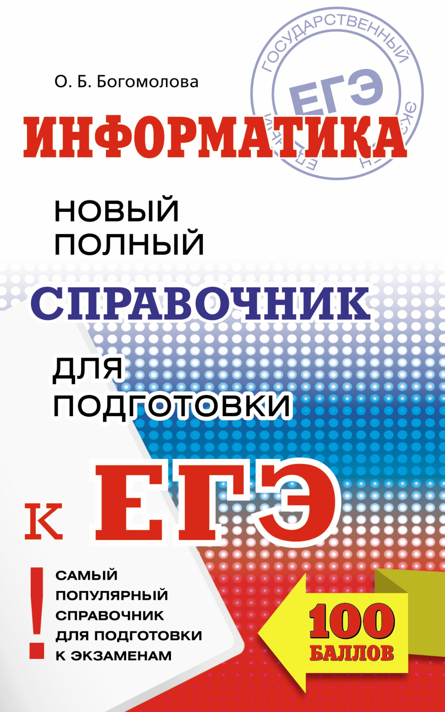

Информатика. Новый полный справочник для подготовки к ЕГЭ