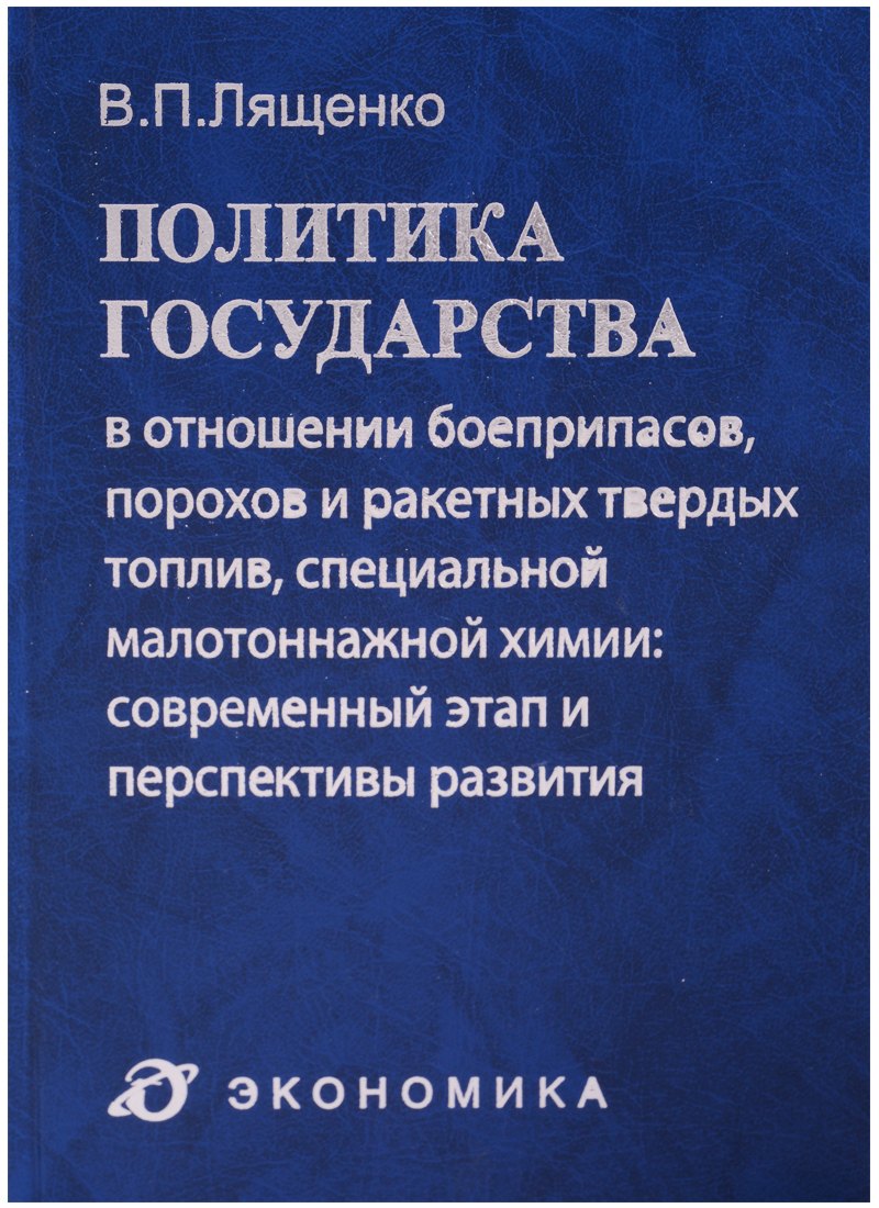 

Политика государства в отношении боеприпасов, порохов и ракетных твердых топлив, специальной малотоннажной химии: современный этап и перспективы развития