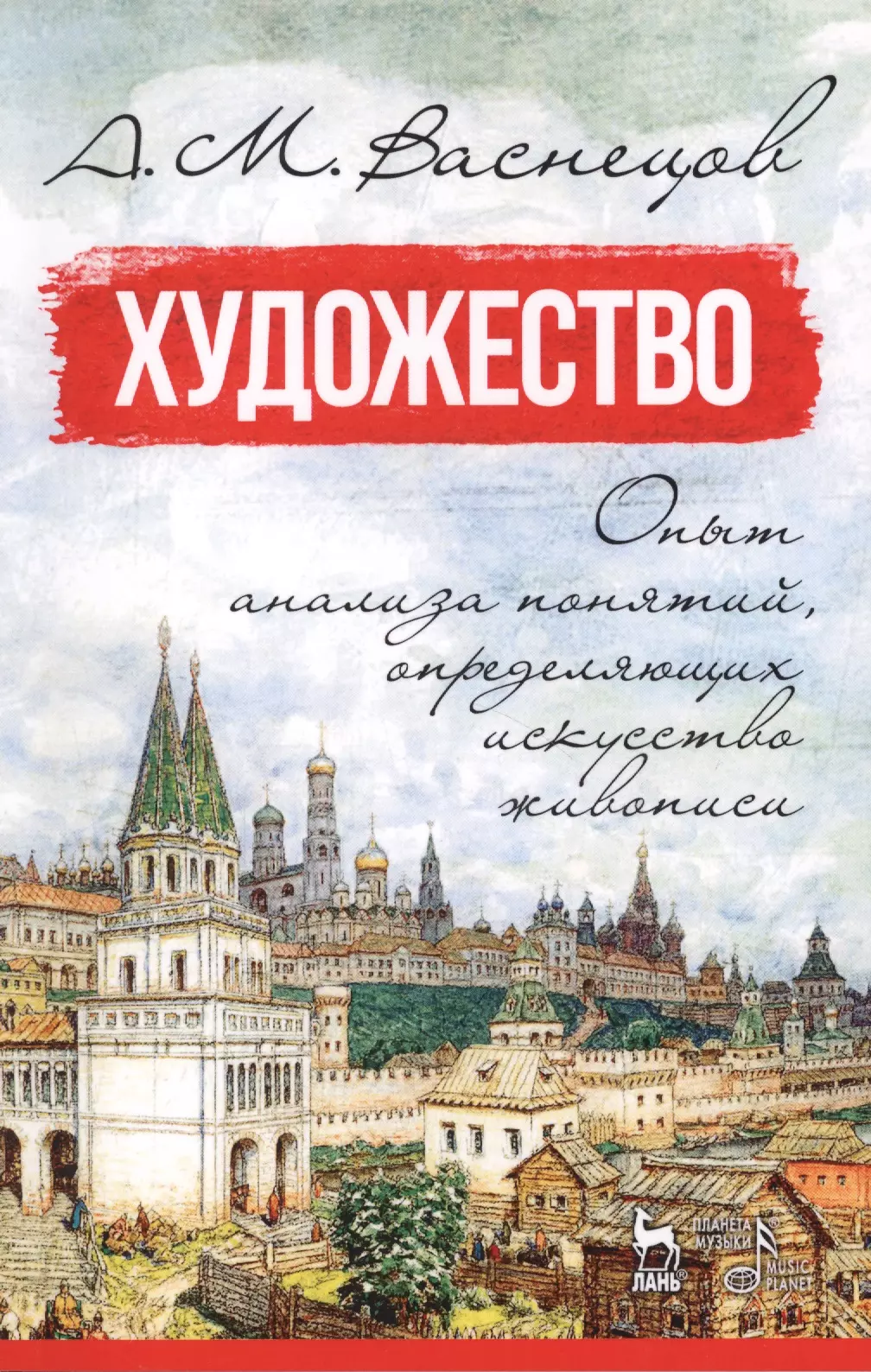 Васнецов Аполлинарий Михайлович - Художество. Опыт анализа понятий, определяющих искусство живописи. Уч. пособие, 2-е изд., испр.