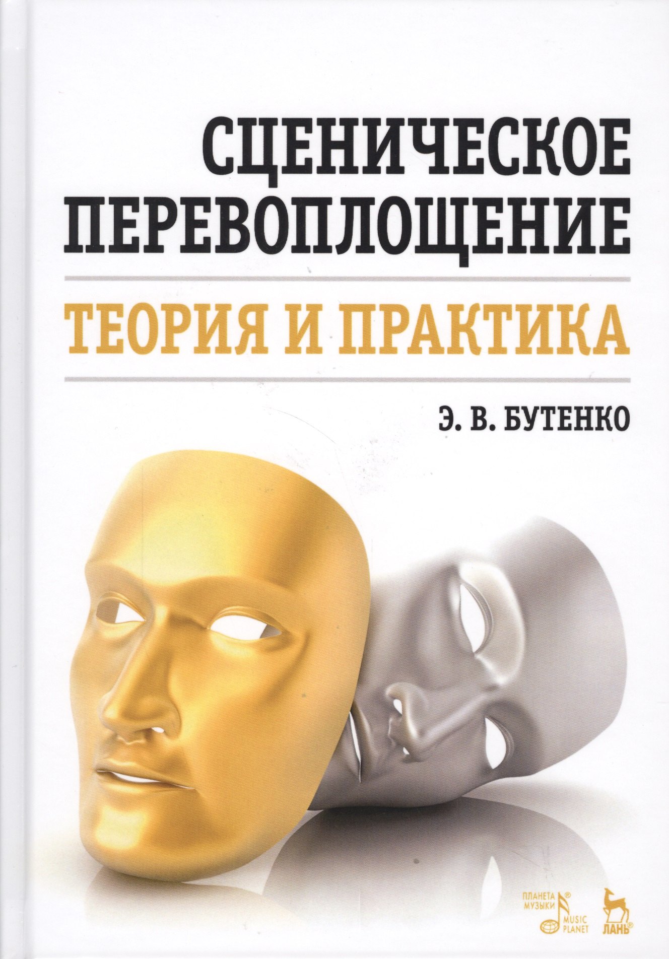 

Сценическое перевоплощение. Теория и практика. Уч. пособие, 3-е изд., стер.