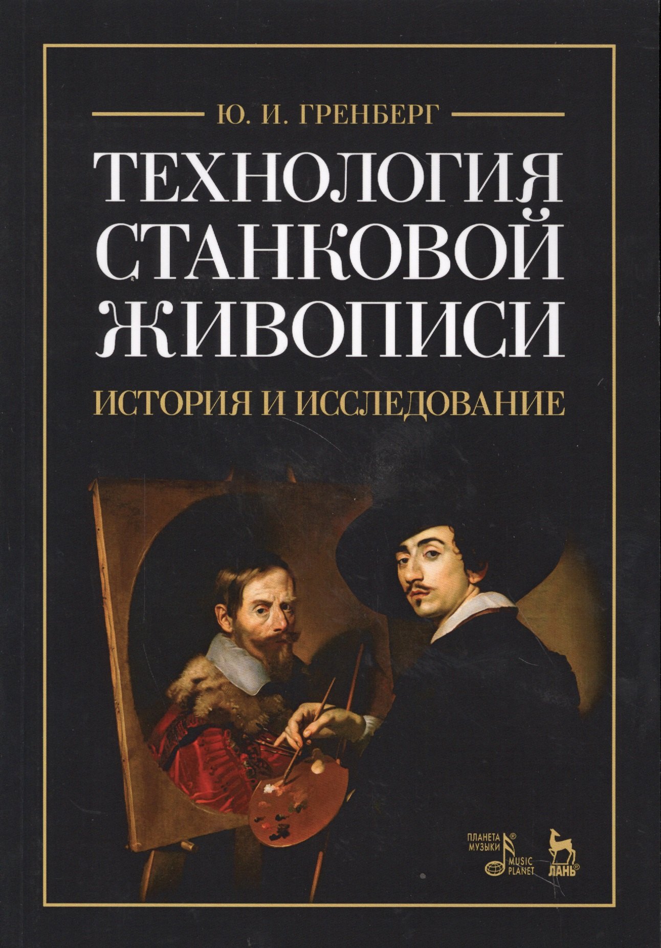 

Технология станковой живописи Истор. и исследов. Уч. пос. (2 изд) (мУдВСпецЛ) Гренберг
